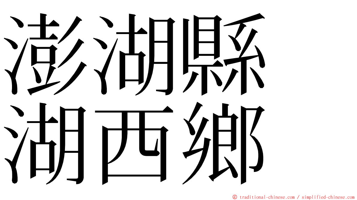 澎湖縣　湖西鄉 ming font